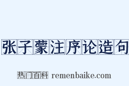 张子蒙注序论造句是什么意思的图片